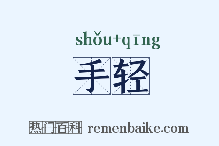 手轻是什么意思的图片